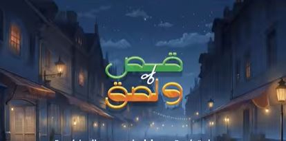 مسلسل قص ولصق 