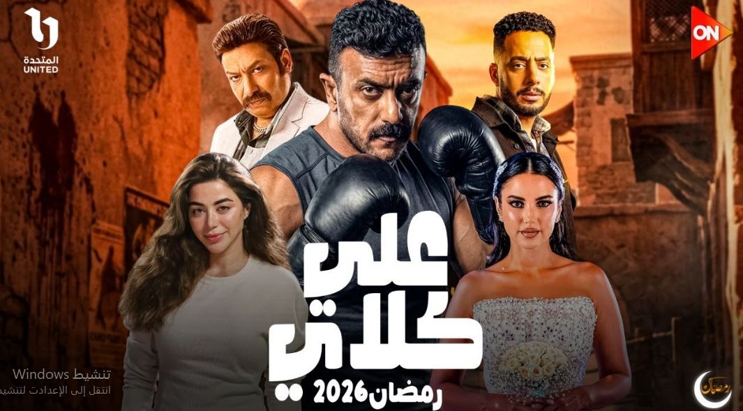 مسلسل علي كلاي الحلقة 5 الخامسة