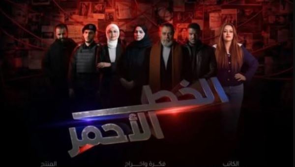 مسلسل الخط الاحمر الحلقة 1