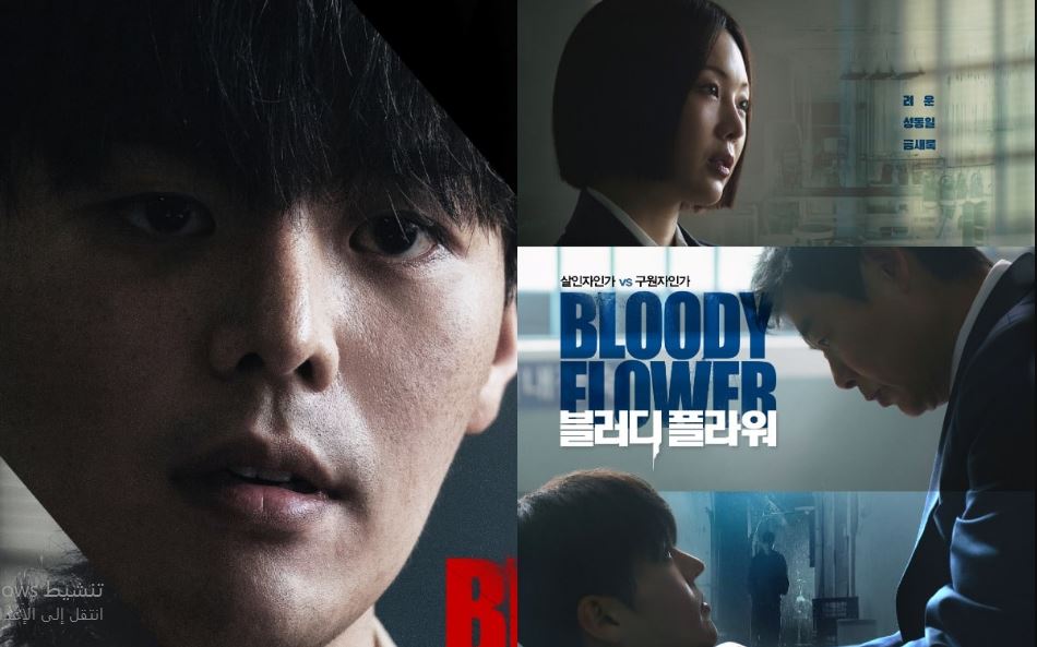 مسلسل الزهرة الدامية Bloody Flower مترجم
