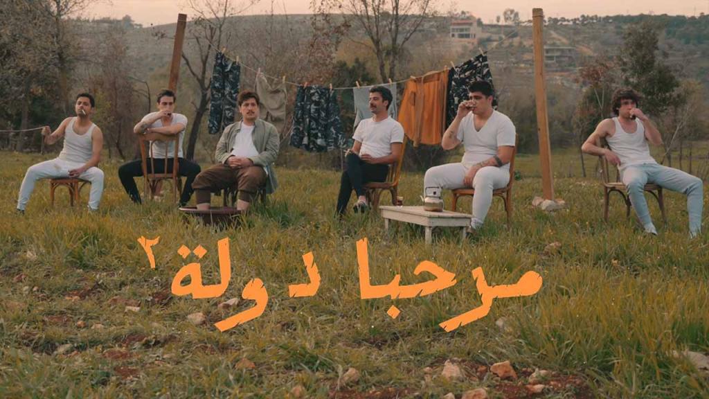 مسلسل مرحبا دولة 2 الحلقة 5 الخامسة